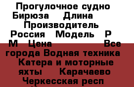 Прогулочное судно “Бирюза“ › Длина ­ 23 › Производитель ­ Россия › Модель ­ Р376М › Цена ­ 5 000 000 - Все города Водная техника » Катера и моторные яхты   . Карачаево-Черкесская респ.,Карачаевск г.